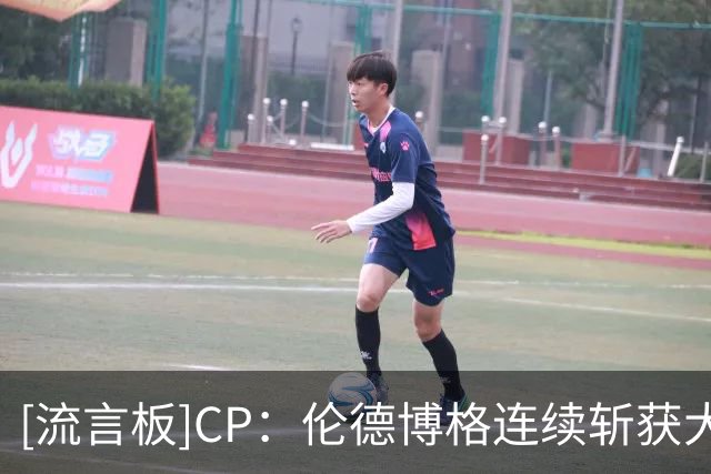 [流言板]CP：伦德博格连续斩获大十联盟最佳球员&NCAA总冠军&夏联MVP